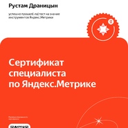 Сертификат Яндекс.Метрики